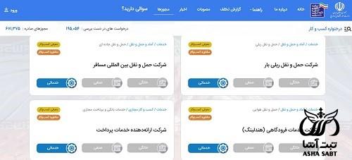 مجوز شرکت حمل و نقل داخلی و بین المللی